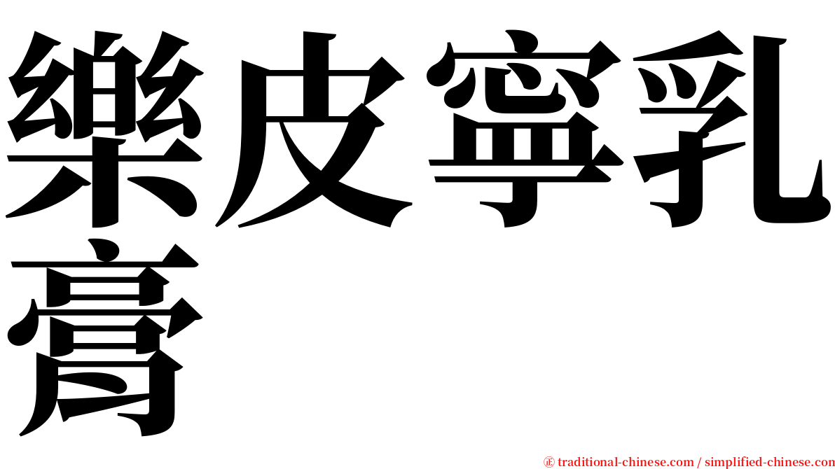 樂皮寧乳膏　 serif font